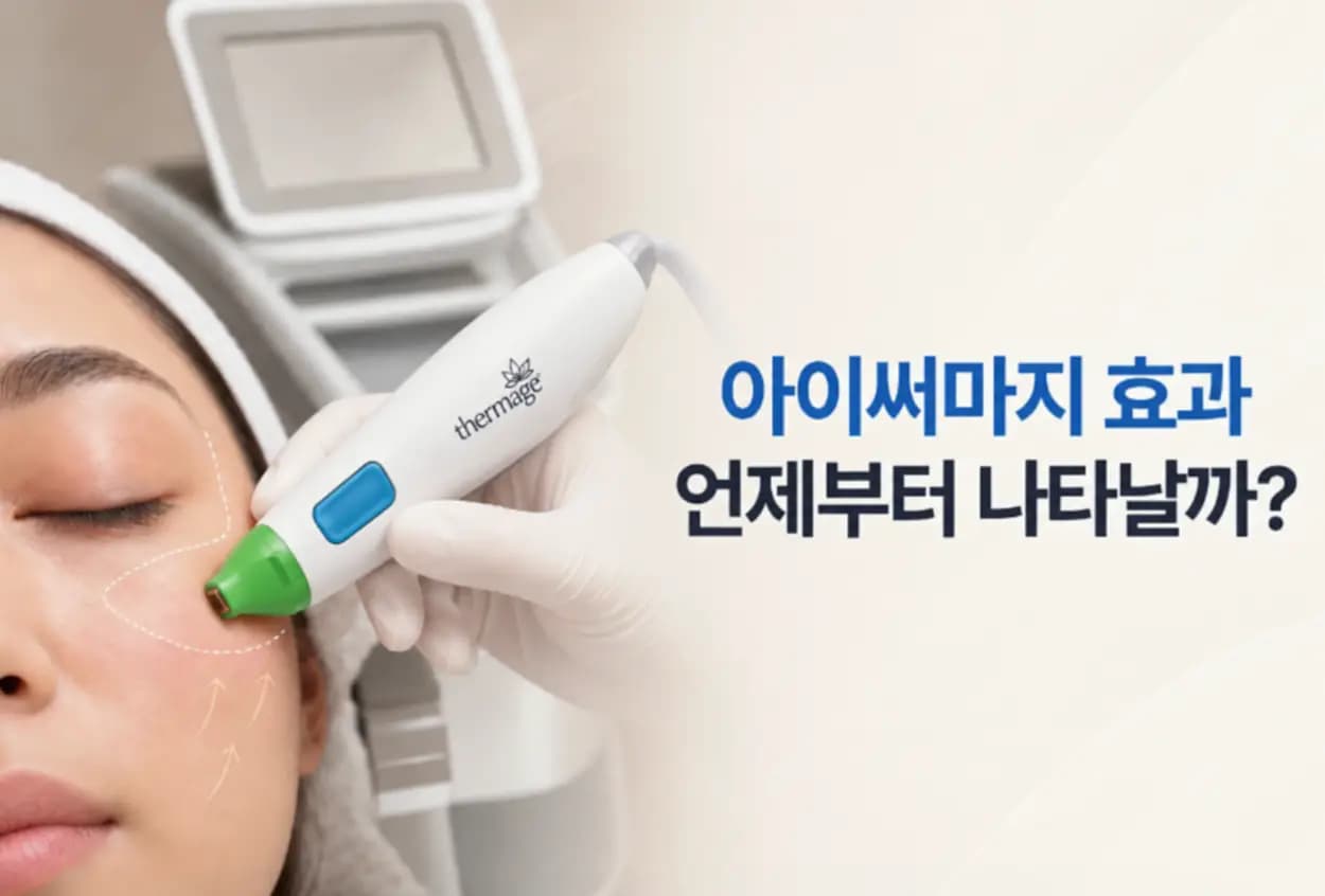 아이써마지 효과가 시술 직후부터 6개월까지 시기별로 나타나는 변화를 정리한 이미지