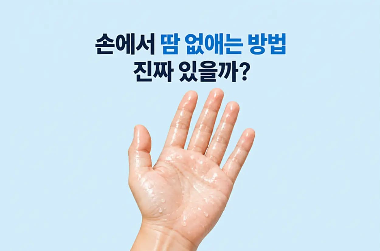 손에서 땀 안나게 하는 법과 손 다한증 치료 방법을 알아보는 이미지, 땀방울이 맺힌 손바닥 일러스트