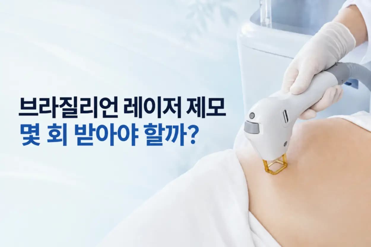 레이저 제모 핸드피스와 모낭이 줄어드는 확대 컷을 담은 브라질리언 제모 횟수 썸네일