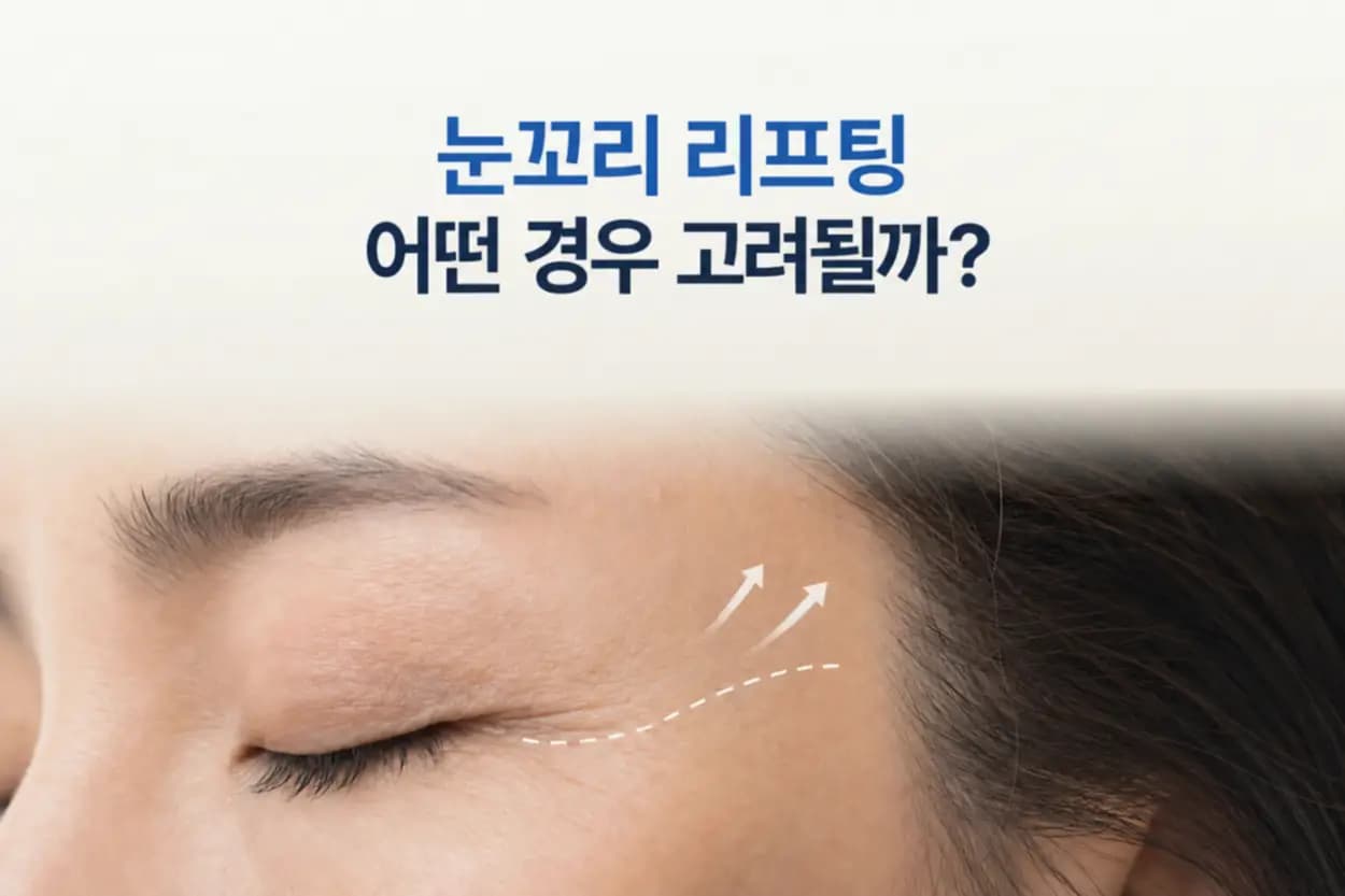 눈꼬리 옆 관자놀이 피부 크롭과 위로 향한 처짐 방향 표시를 담은 눈꼬리 리프팅 대상 판단 썸네일